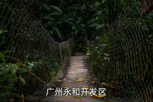 廣州瀾園，廣州永和開發區