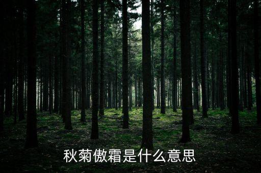 秋菊傲霜是什么意思