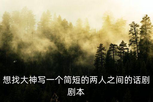 話劇劇本短篇，搞笑簡短 話劇劇本