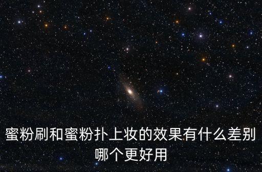 蜜粉刷和蜜粉撲上妝的效果有什么差別哪個更好用
