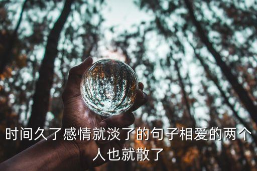 暗示關系變淡的說說，友情淡化的句子
