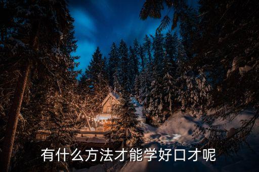 有什么方法才能學好口才呢