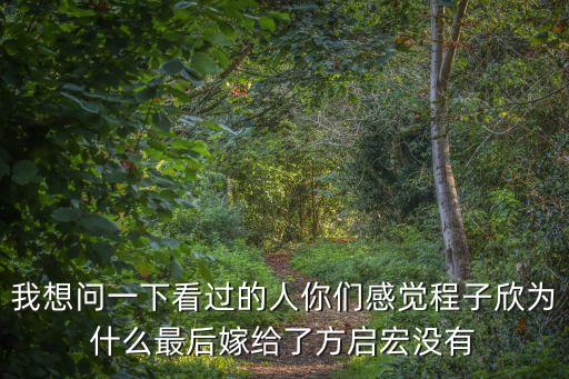 方啟宏，單身男女中她為什么不選擇張申然而選擇方啟宏