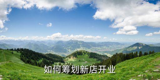 開業方案，公司開業活動策劃方案怎么做