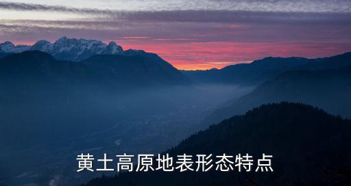 黃土高原地表特征，黃土高原地表特征