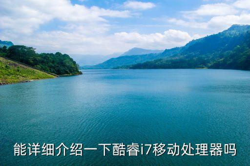 能詳細介紹一下酷睿i7移動處理器嗎