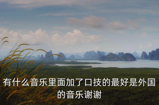 添口歌，非常繞口說唱歌曲大全
