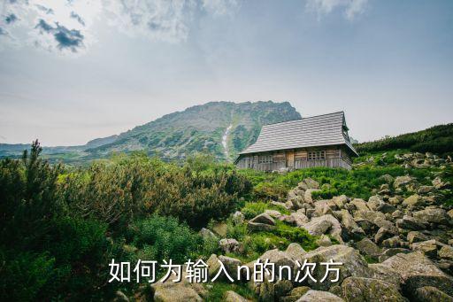 n次方怎么打出來，如何為輸入n的n次方