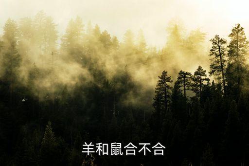 羊和鼠合不合，十二生肖鼠和羊相配嗎
