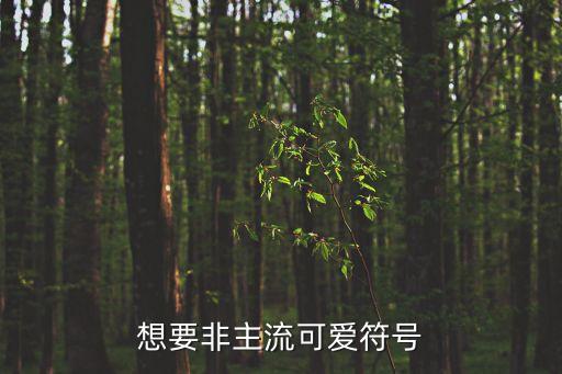 特殊符號可愛，超可愛符號