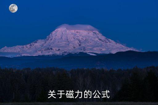 磁場公式，磁場強度公式表達式是甚么