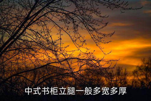 中式書柜，中式書房里面有些什么家具