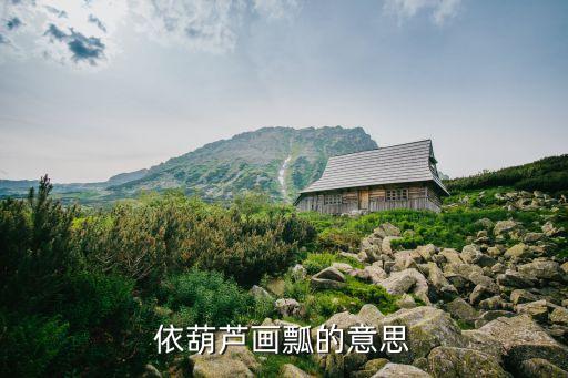 依葫蘆畫瓢，依葫蘆畫瓢什么意思