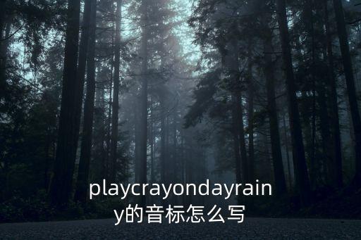 playcrayondayrainy的音標怎么寫