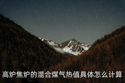 焦爐煤氣熱值，請問焦爐煤氣熱值計算公式是什么謝謝