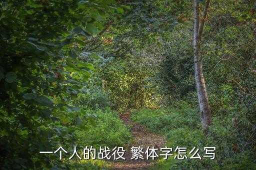 一個人的戰(zhàn)役，一個人的戰(zhàn)役 繁體字怎么寫