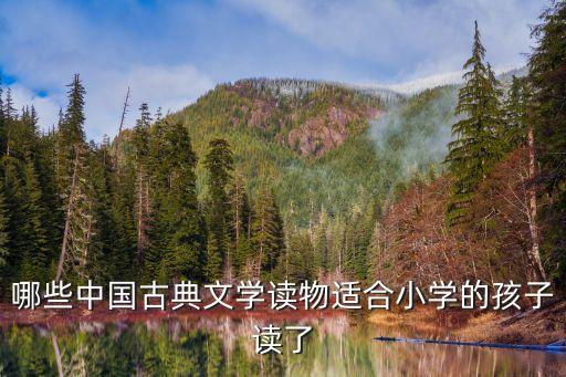 兒童國學經典，有哪些適合小學生閱讀的國學小故事