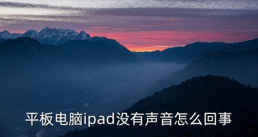 ipad沒有聲音，我的IPAD沒聲音怎么辦
