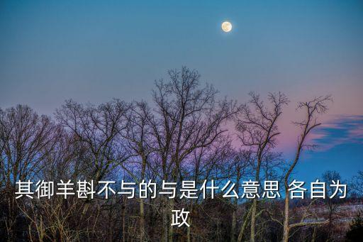 其御羊斟不與的與是什么意思 各自為政