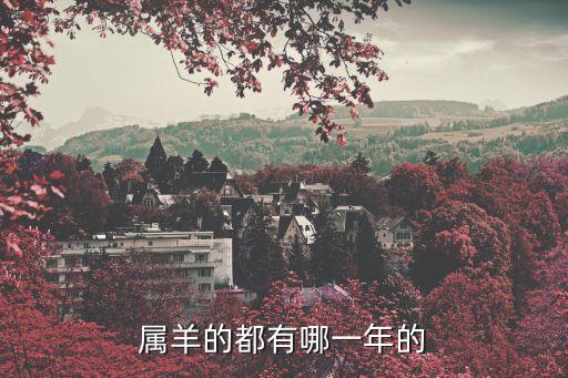 屬羊的都有哪一年的