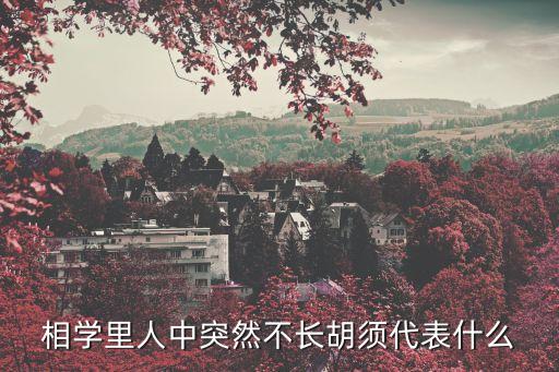 人中不長胡子，為什么我的人中上不長胡子