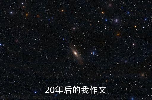 20年后的我作文