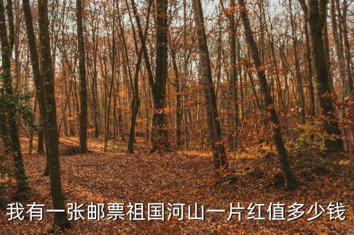 我有一張郵票祖國河山一片紅值多少錢