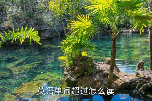 超過英語，超過用英語怎么翻譯