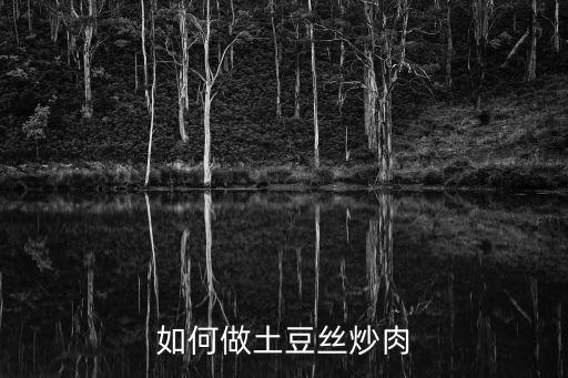 肉炒土豆絲，如何做土豆絲炒肉