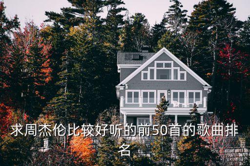 求周杰倫比較好聽(tīng)的前50首的歌曲排名