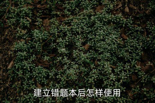 錯題本怎么用，錯題本是原題抄上還是只抄正確答案