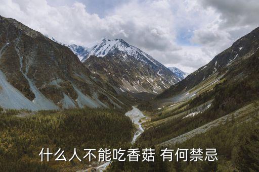 花菇的禁忌，香菇不能和什么一起吃