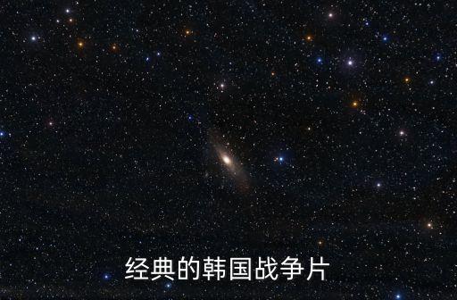 經典的韓國戰爭片