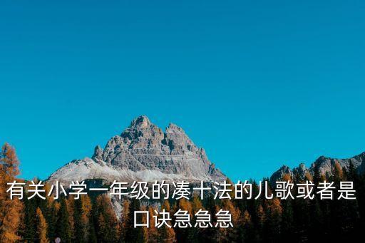 有關小學一年級的湊十法的兒歌或者是口訣急急急