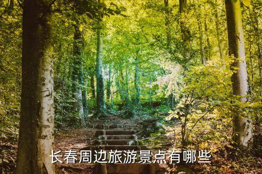 長春周邊，長春周邊旅游景點有哪些