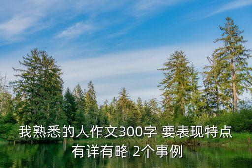 我熟悉的人300字作文，作文 我最熟悉的人 300字 急
