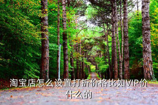 淘寶打折，怎么給淘寶商品打折