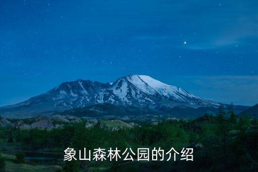 象山森林公園，象山森林公園的介紹