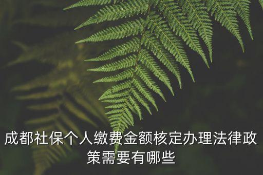 成都市社會保險，成都養老保險辦理地點和線上查詢是如何的