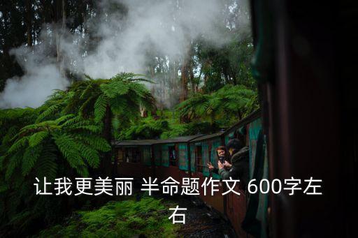 讓自己美好作文，讓自己美好作文800字