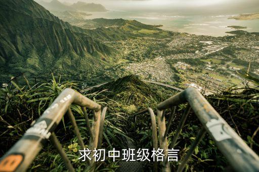 班級格言初中，求初中班級格言