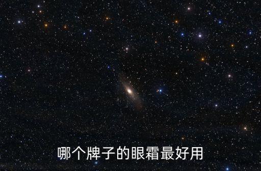 好用的眼霜，最好用的眼霜求推薦