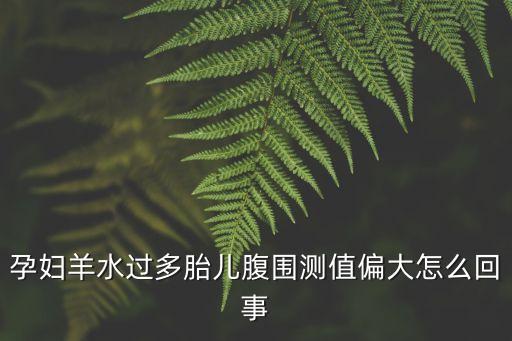 孕婦羊水過多胎兒腹圍測值偏大怎么回事