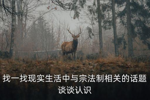 找一找現實生活中與宗法制相關的話題談談認識