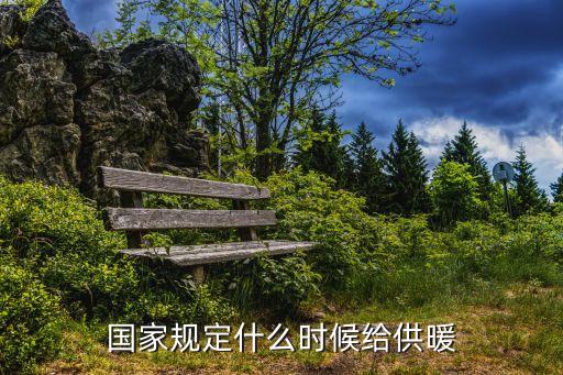 幾月份供暖，我國什么時候開始供暖