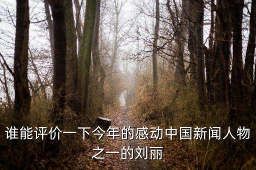 感動中國2021，感動中國四川人的事跡