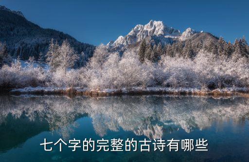 七個字的古詩，七個字的完整的古詩有哪些