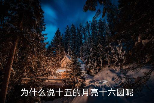 十五的月亮十六圓是什么意思，什么叫十五的月亮 十六圓
