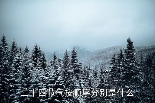 一年二十四節氣先后順序，24節氣是怎樣的順序