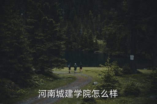 河南城建學院，河南城建學院怎么樣